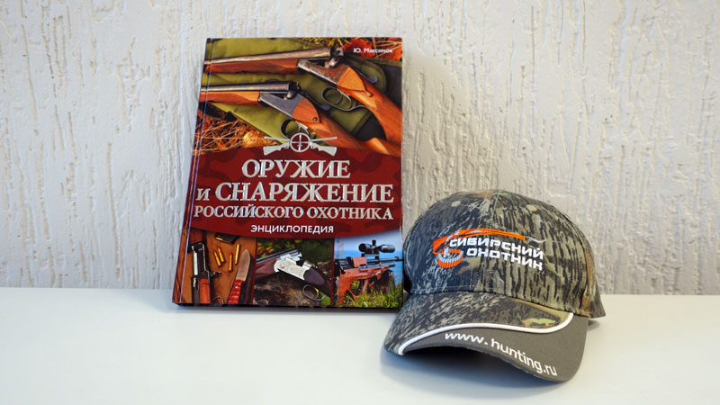 Книга «Оружие и снаряжение Российского охотника», кепка Сибирский Охотник