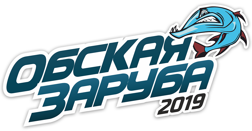 Логотип "Обская заруба 2018" лого