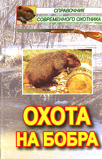 книга Охота на бобра
